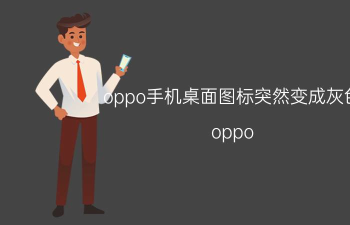 oppo手机桌面图标突然变成灰色 oppo a35屏幕是灰色怎么调？